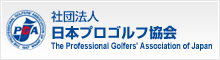 社団法人 日本プロゴルフ協会